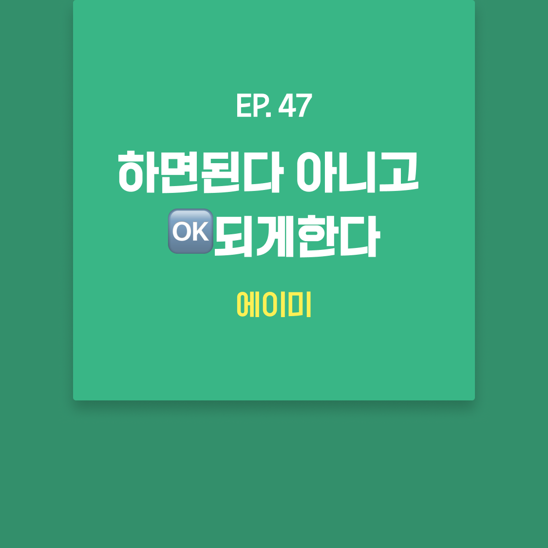 EP47_에이미.png