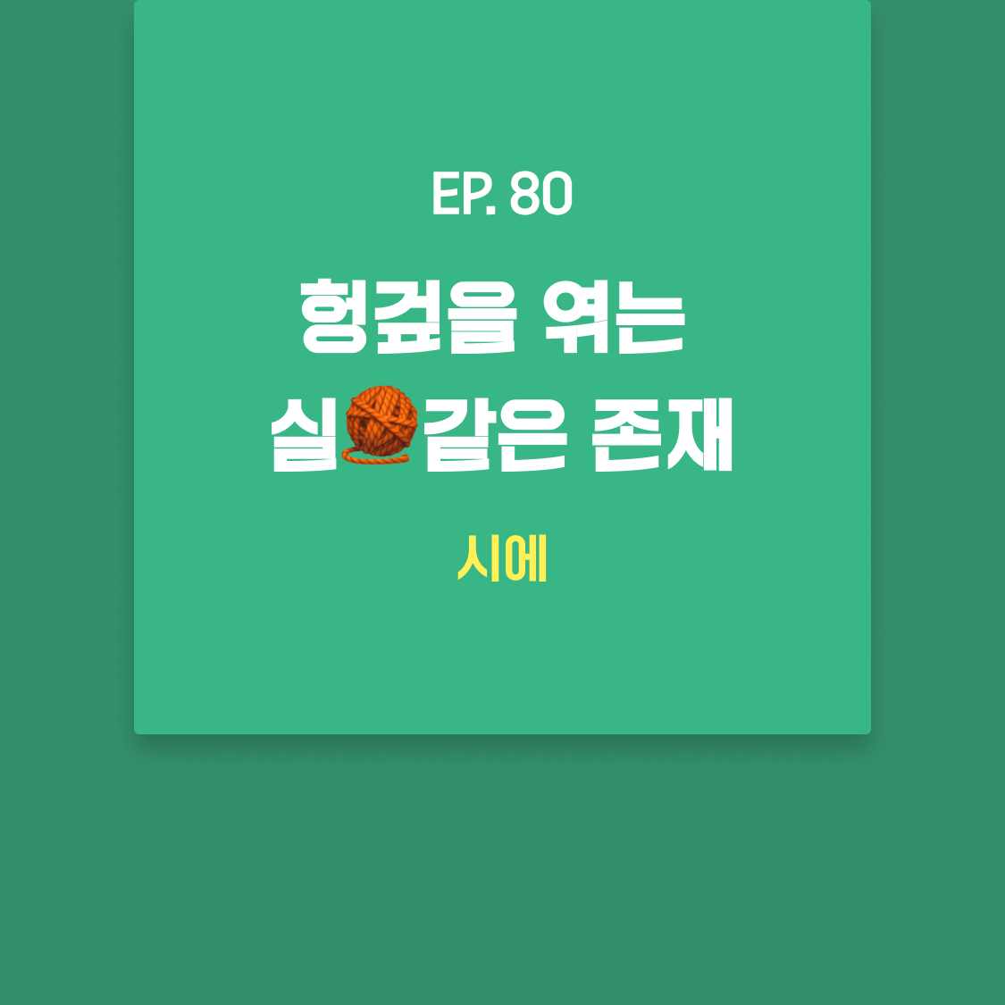 EP80_시에.png