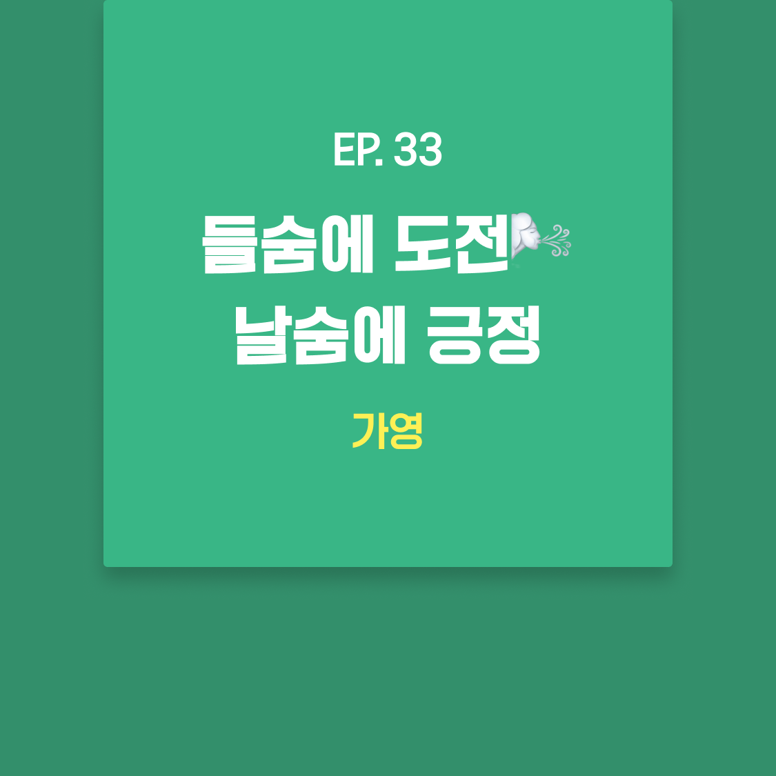 EP33_가영.png