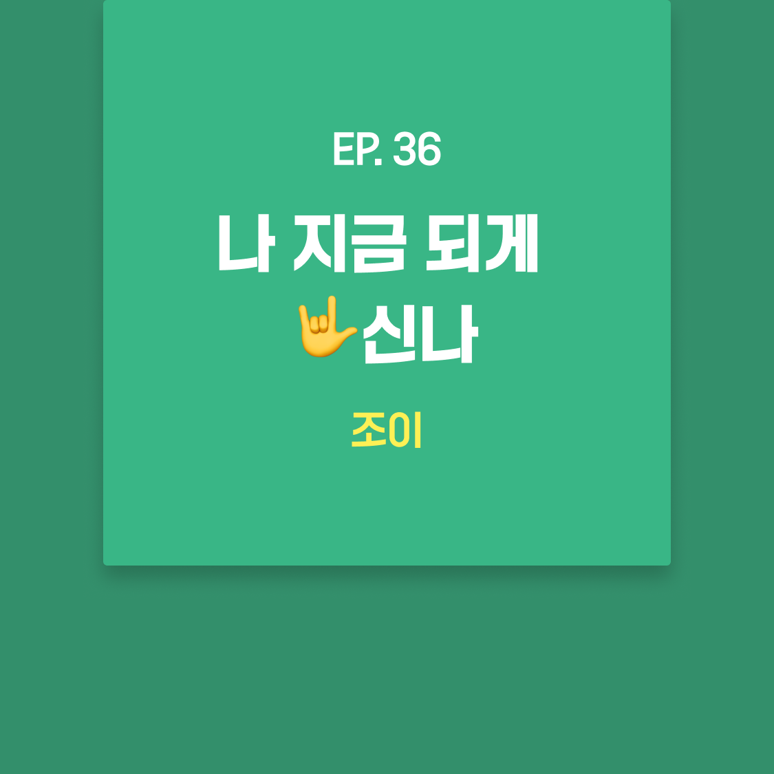 EP36_조이.png