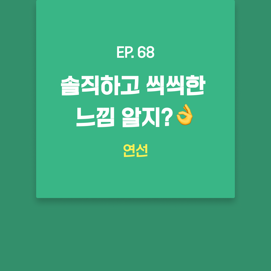 EP68_연선.png