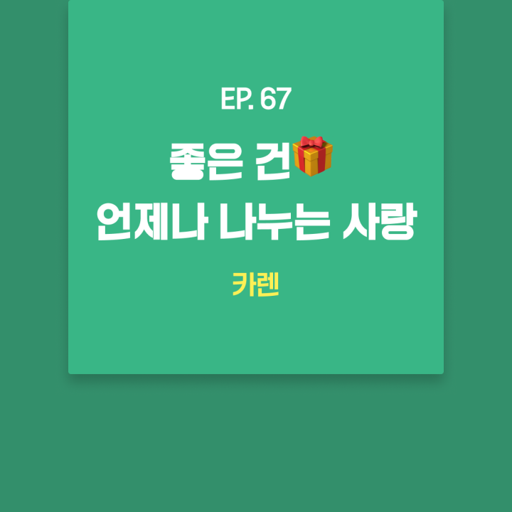 EP67_카렌.png