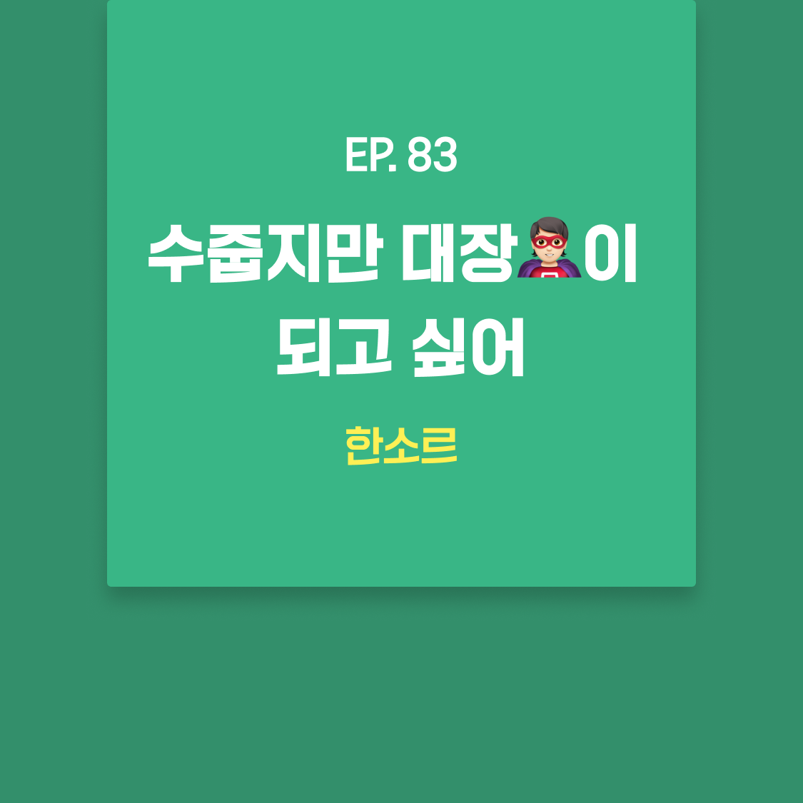 EP83_한소르.png