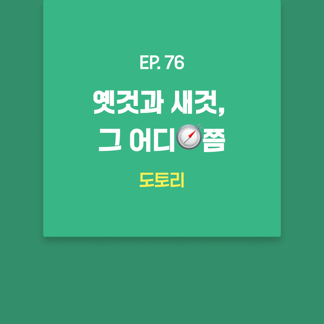 EP76_도토리.png