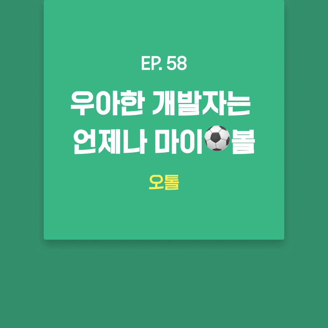 EP58_오톨.png