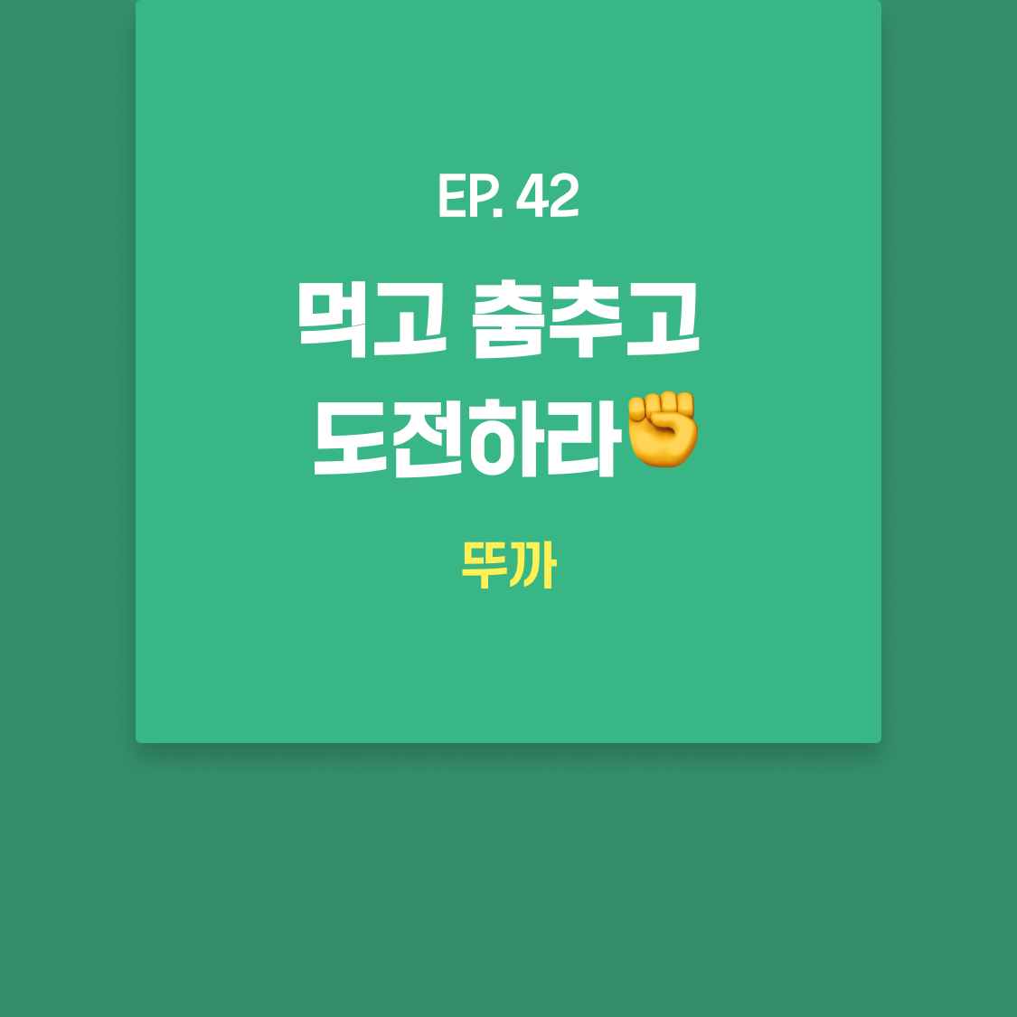 EP42_뚜까.png