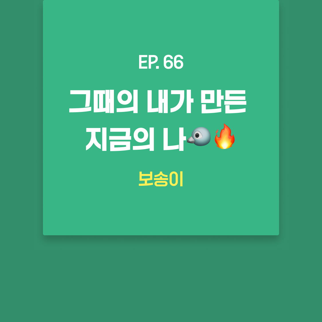 EP66_보송이.png