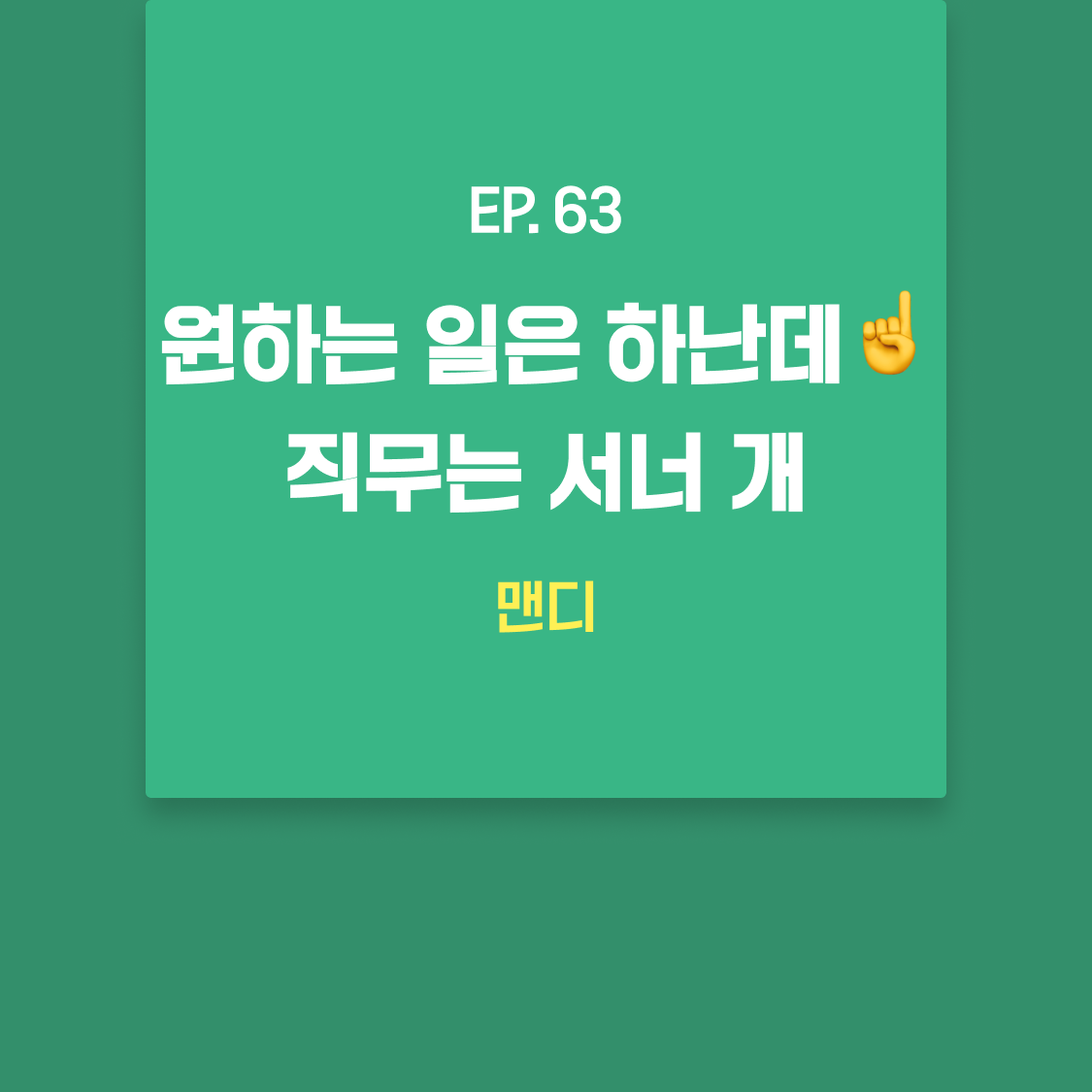EP63_맨디.png