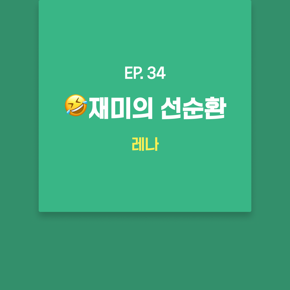 EP34_레나.png