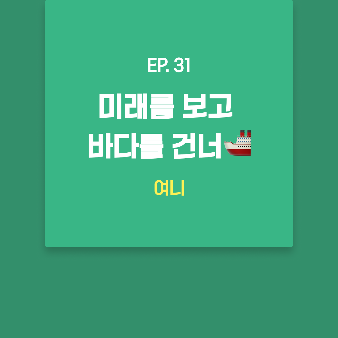 EP31_여니.png