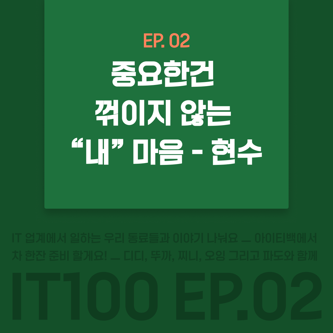 EP2_현수.png