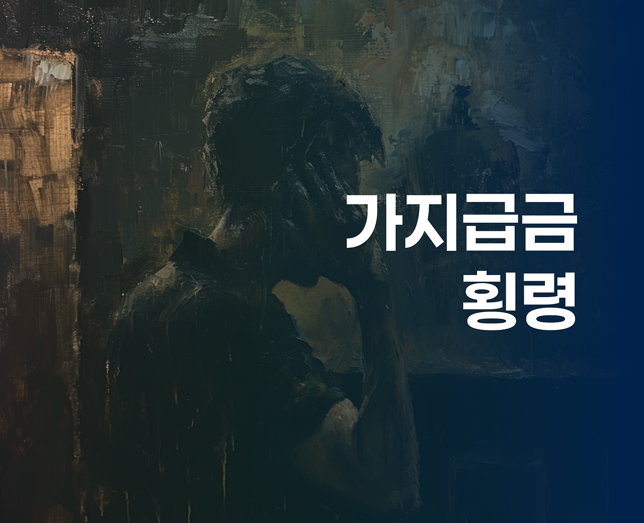 6번째 _ 가지급금 횡령.png