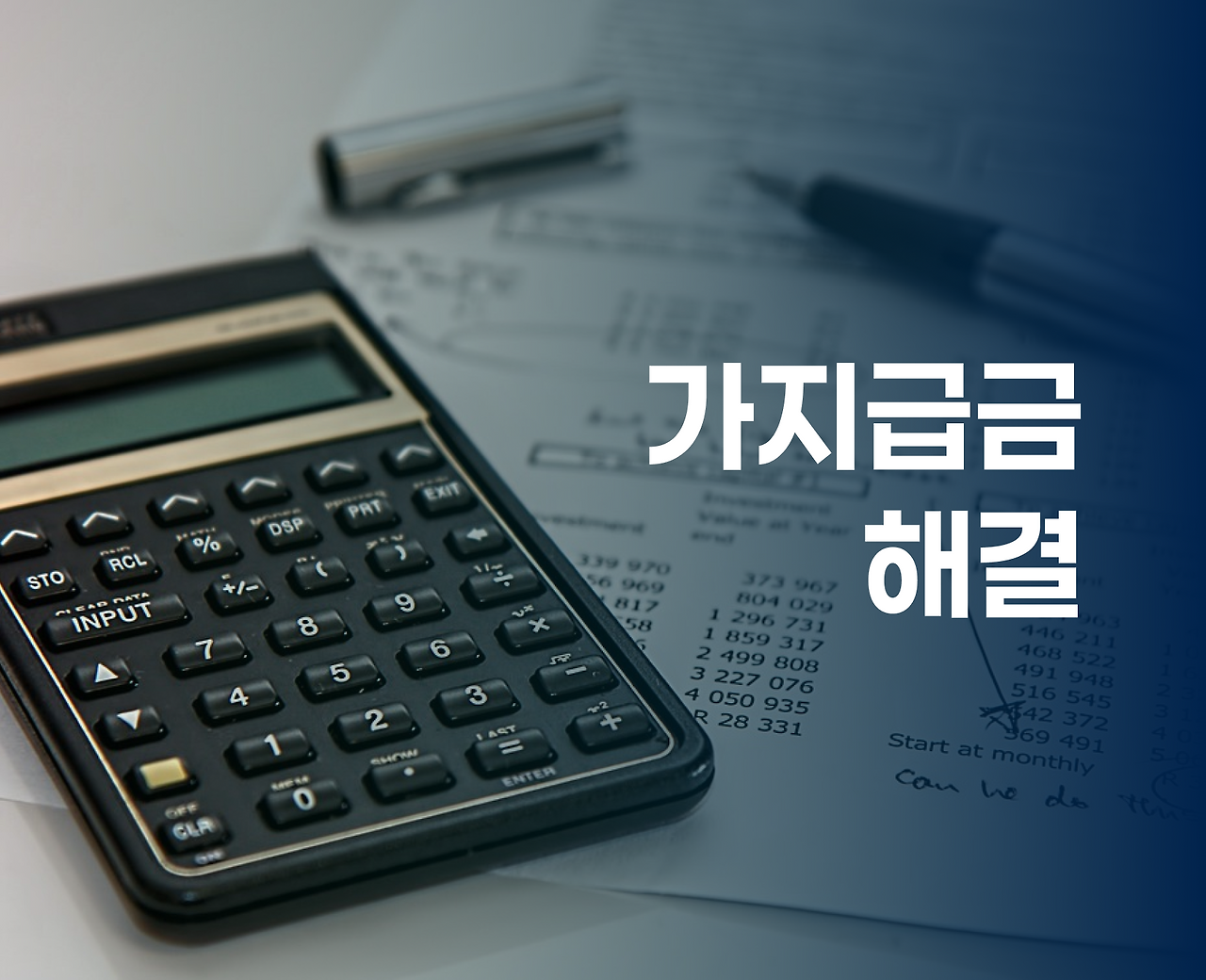 10번째 _ 가지급금 해결.png