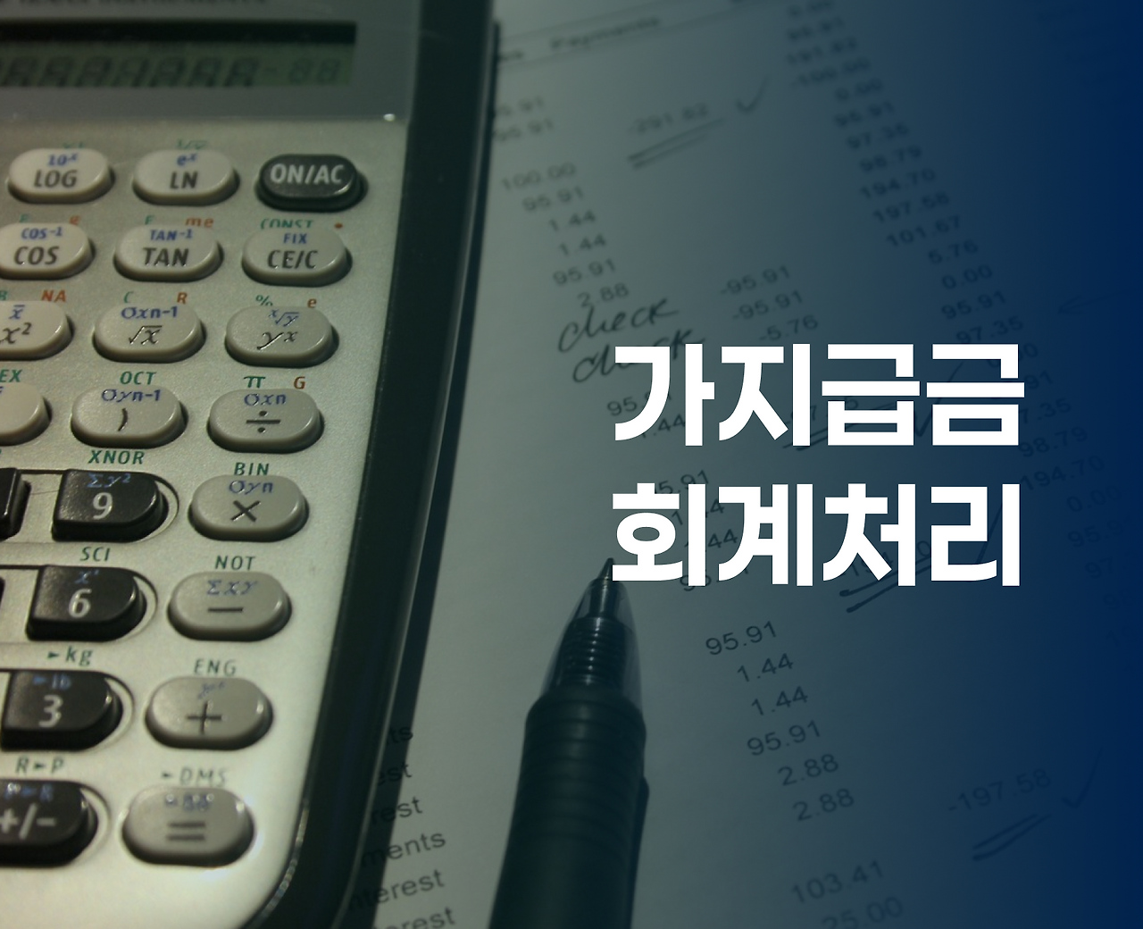 5번째 _ 가지급금 회계처리.png