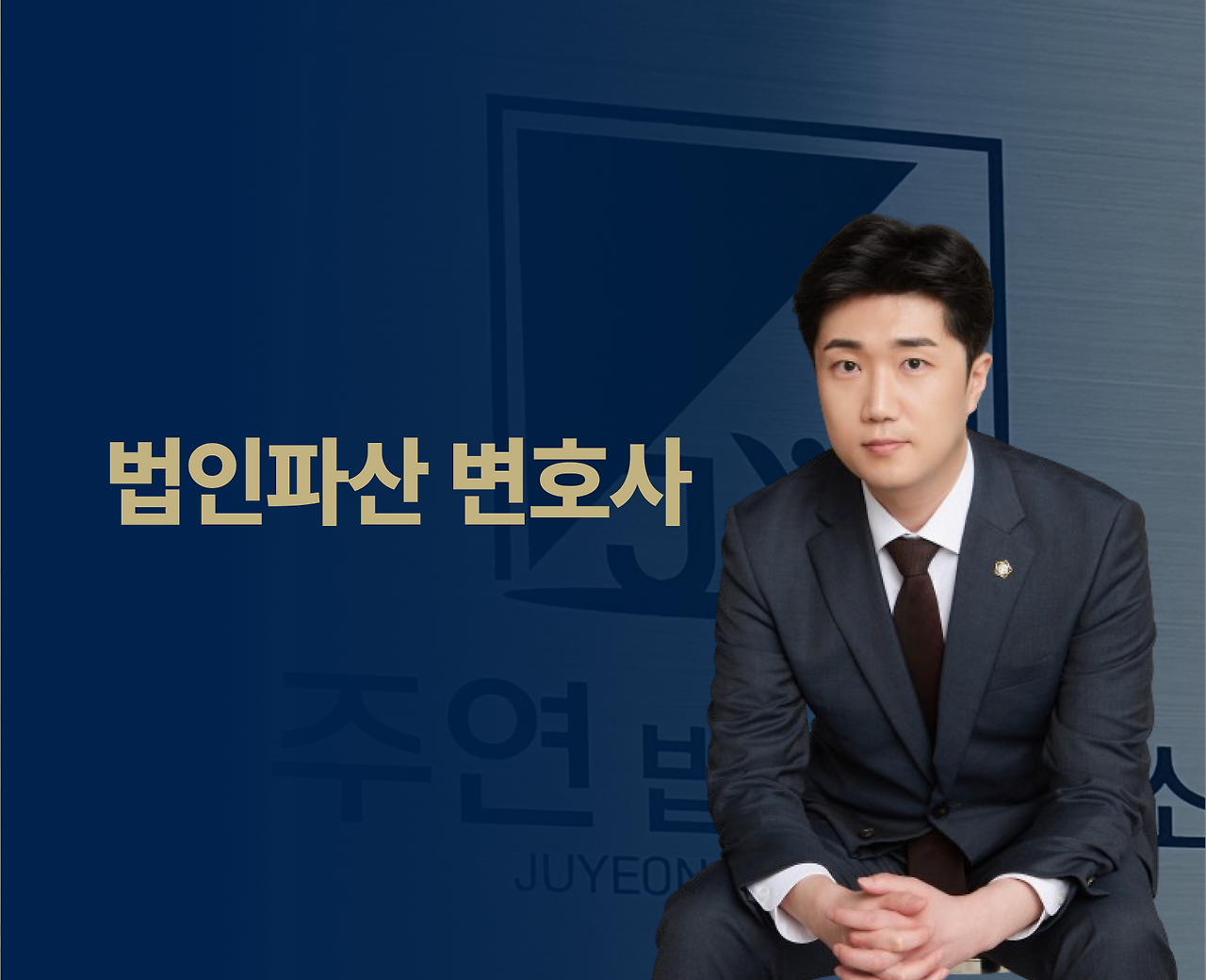 법인파산 변호사.png