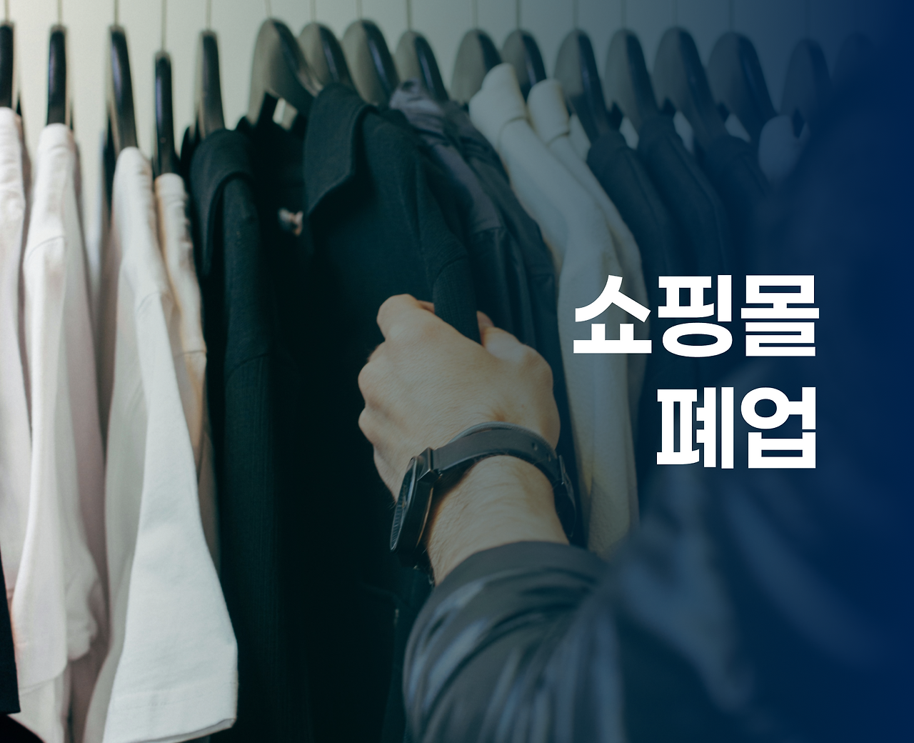 8번째 _ 쇼핑몰 폐업.png