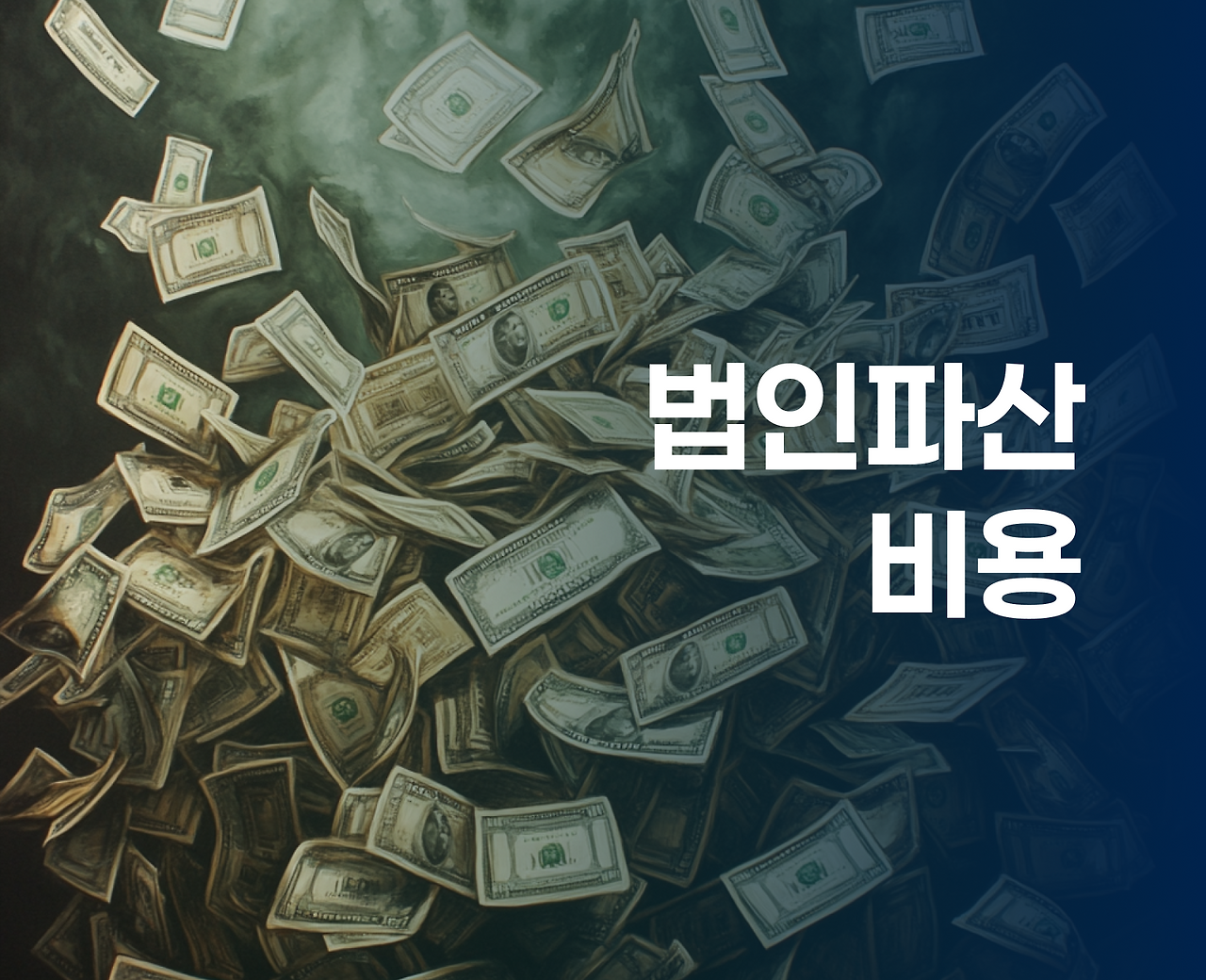 2번째 _ 법인파산 비용.png