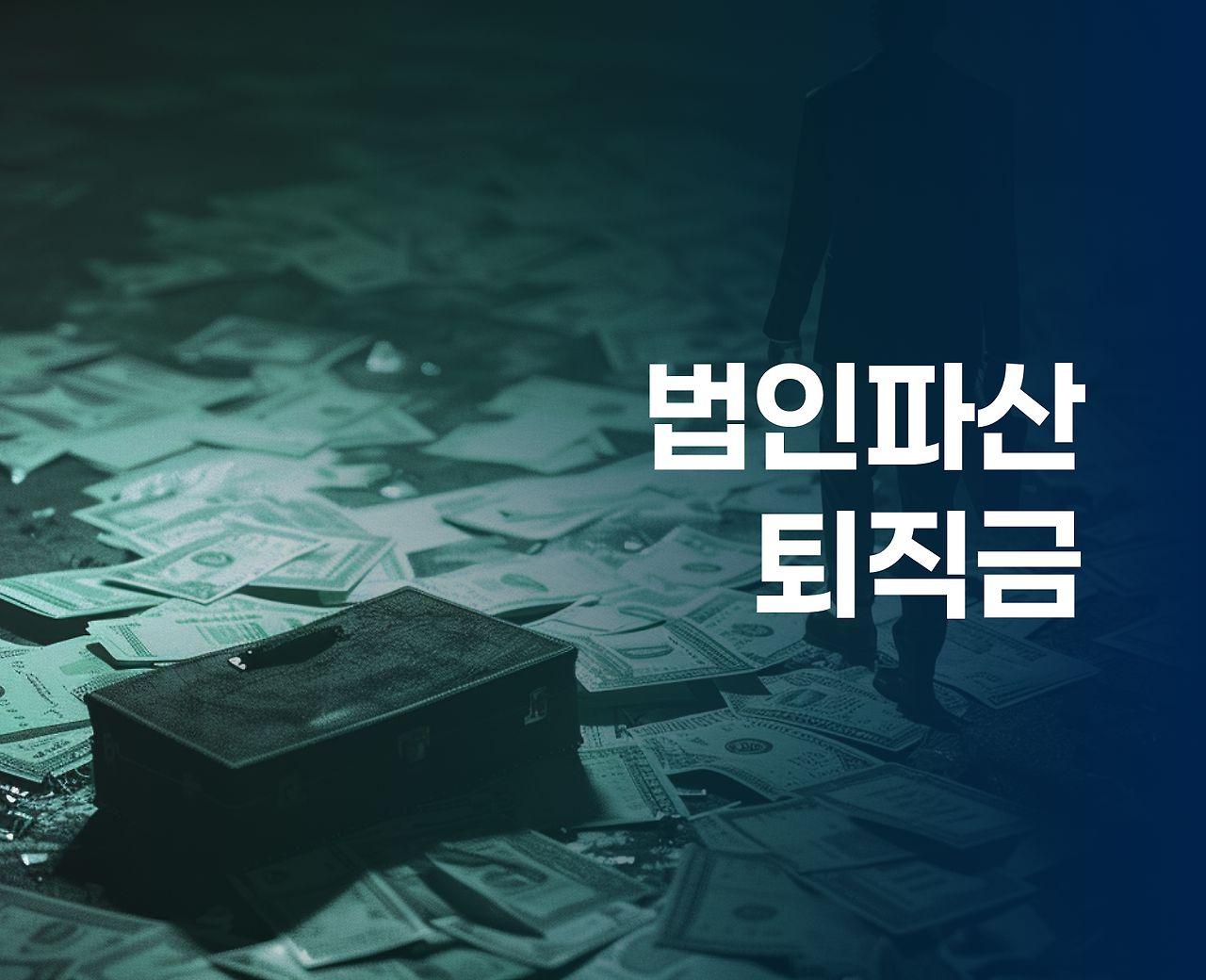 4번째 _ 법인파산 퇴직금.png