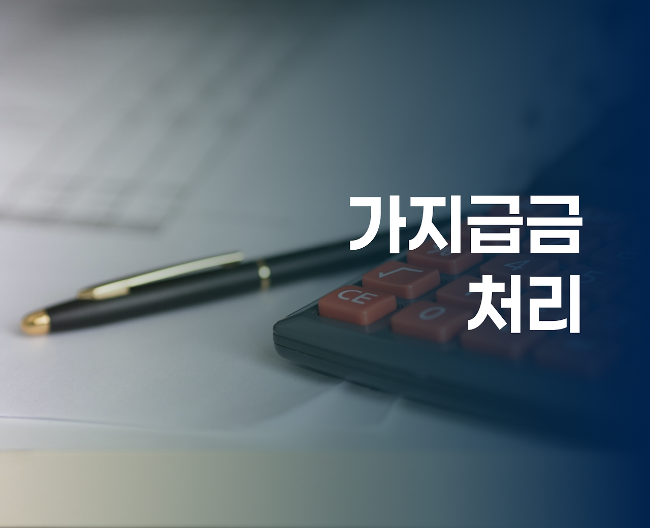 9번째 _ 가지급금 처리.png