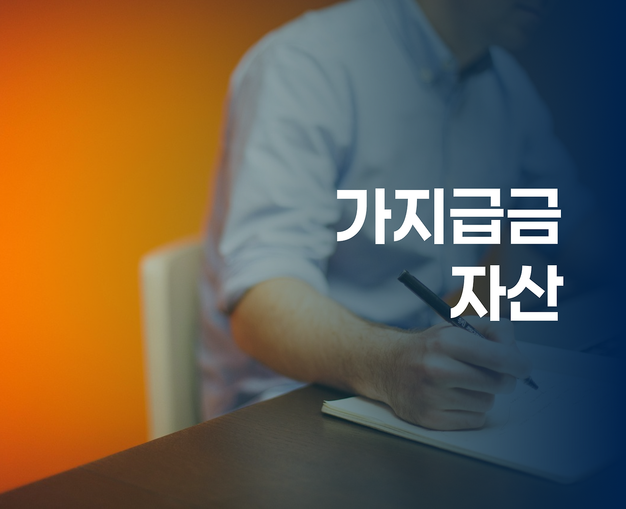 4번째 _ 가지급금 자산.png