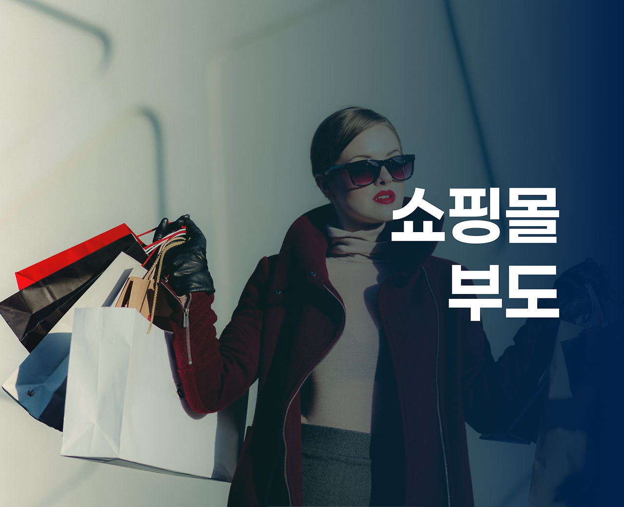 7번째 _ 쇼핑몰 부도.png