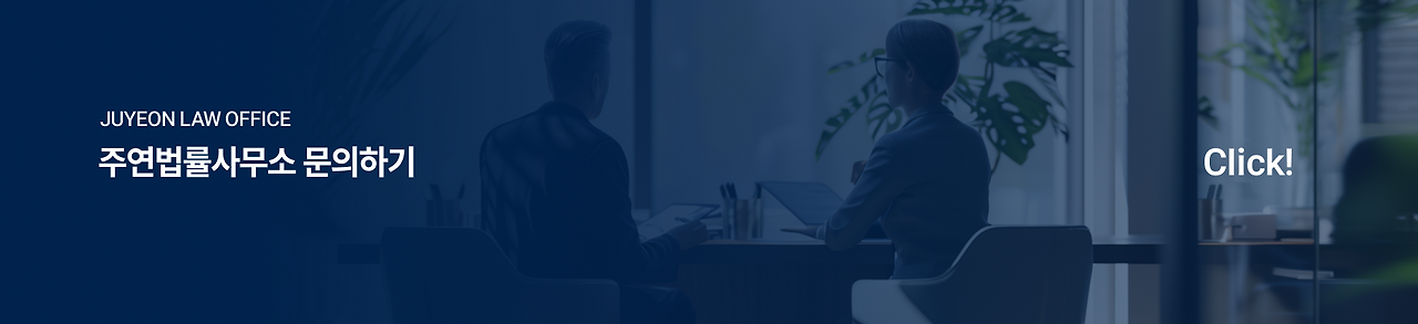주연법률사무소 1-1 문의.png