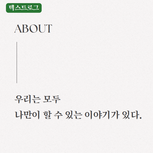 20250110_나만이 할 수 있는 이야기.png