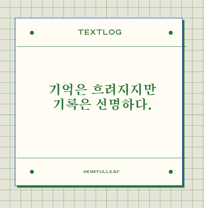 20250116_기록은선명하다.png