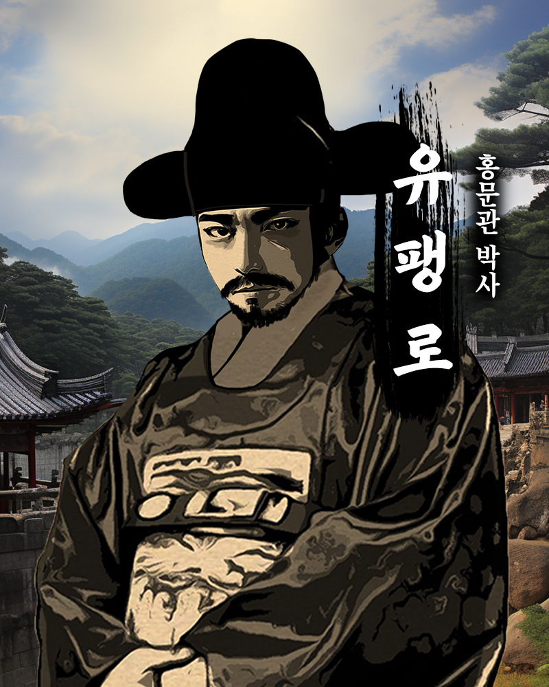 홍문관 박사 유팽로.png