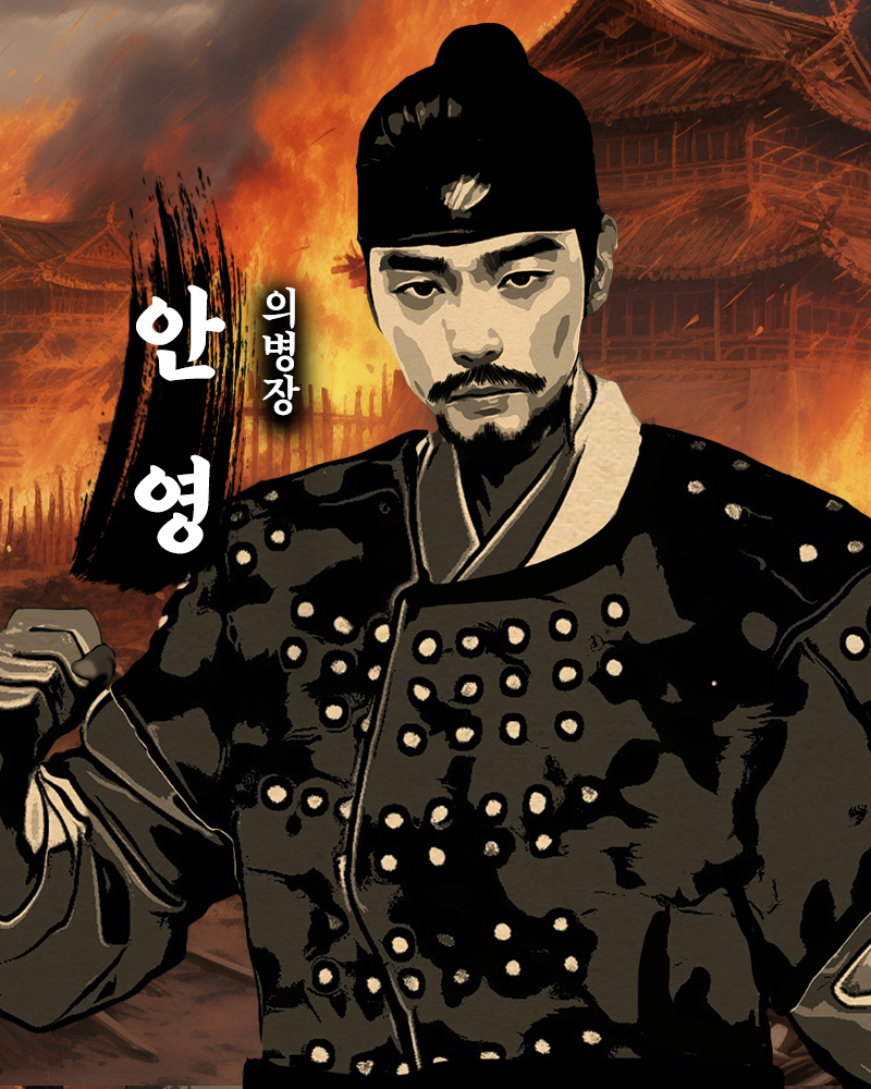 의병장 안영.png