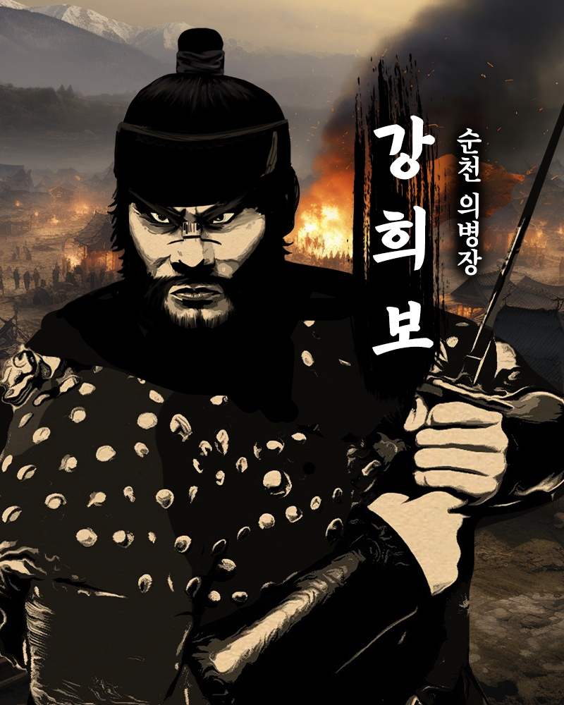 순천의병장 강희보.png