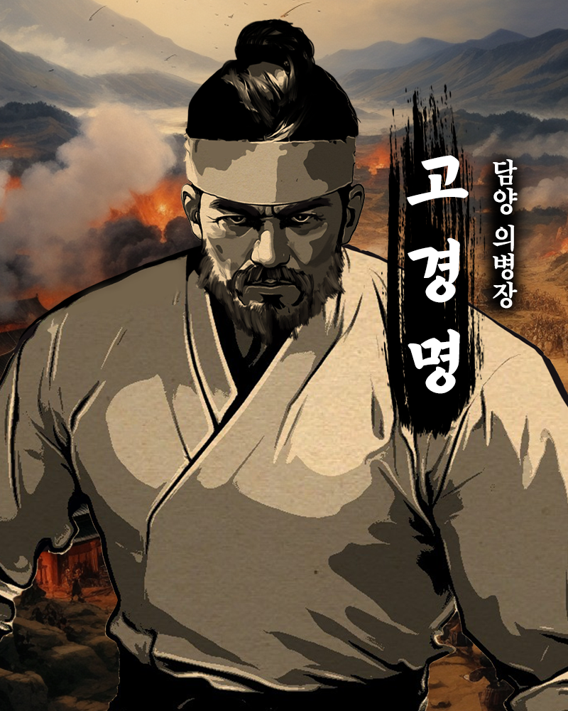 담양의병장 고경명.png