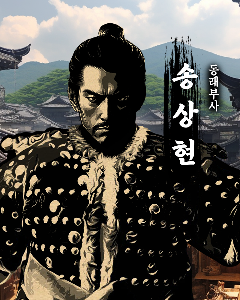 동래부사 송상현.png