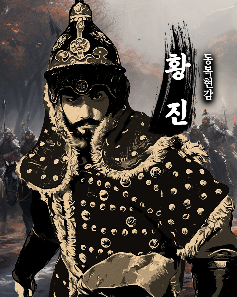 동복현감 황진.png