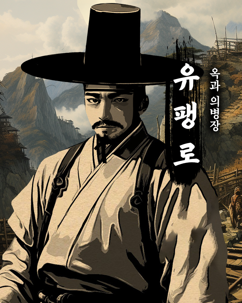 옥과의병장 유팽로.png