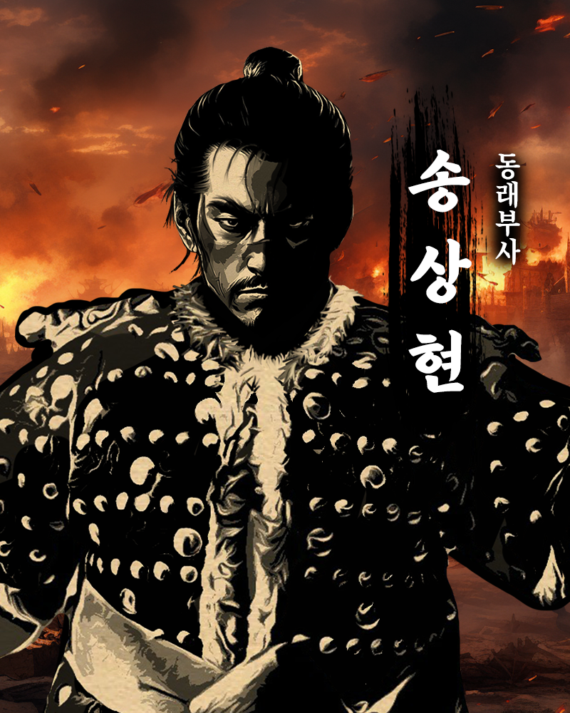 동래부사 송상현2.png