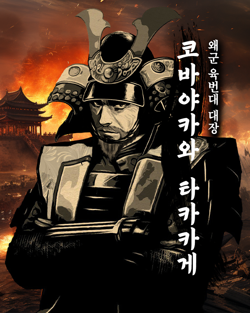 코바야카와 타카카게.png