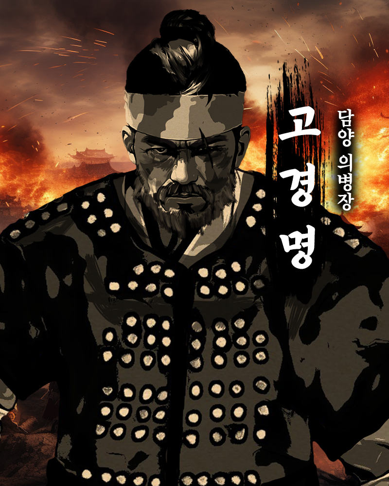 담양의병장 고경명2.png