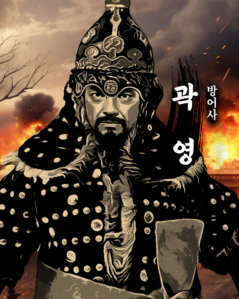 방어사 곽영.png