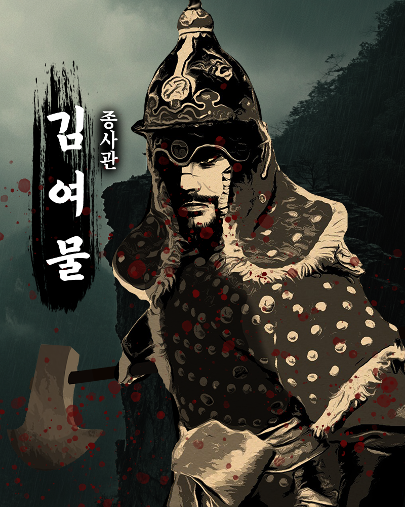 종사관 김여물3.png