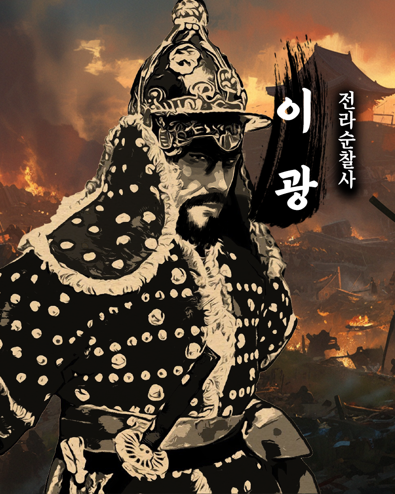 전라순찰사 이광.png