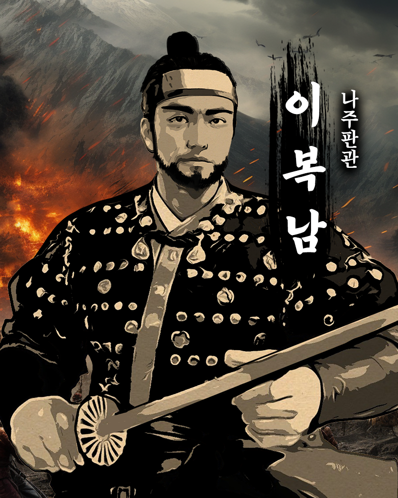 나주판관 이복남.png