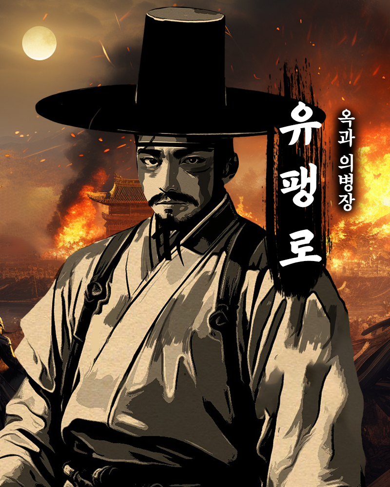 옥과의병장 유팽로2.png