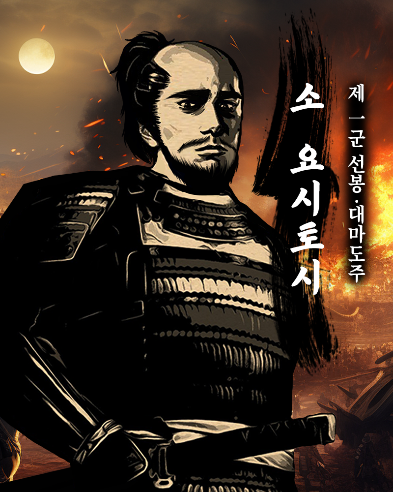 소 요시토시.png