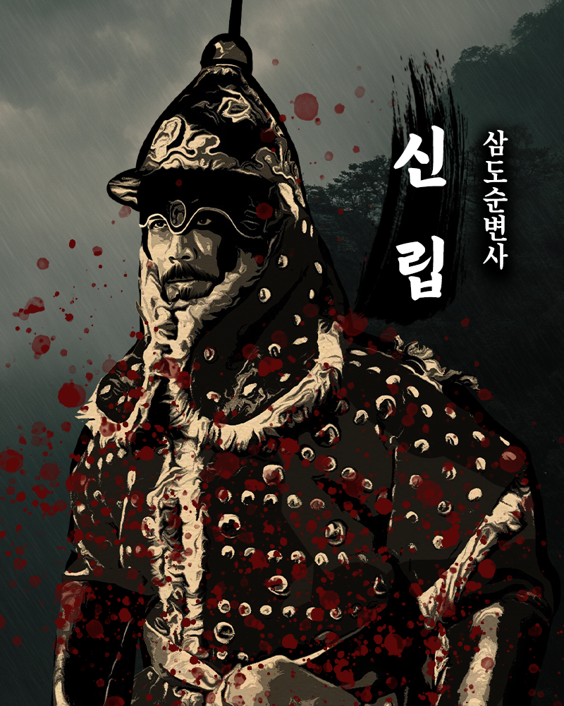 삼도순변사 신립3.png