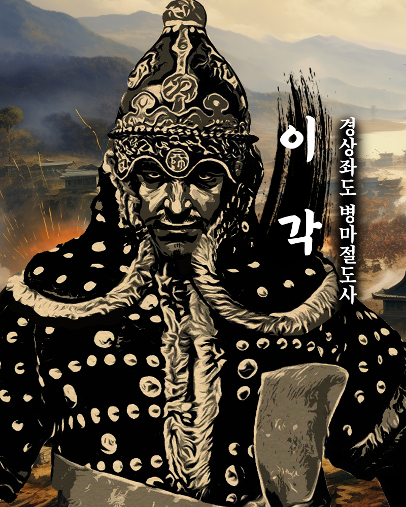 경상좌병사 이각.png