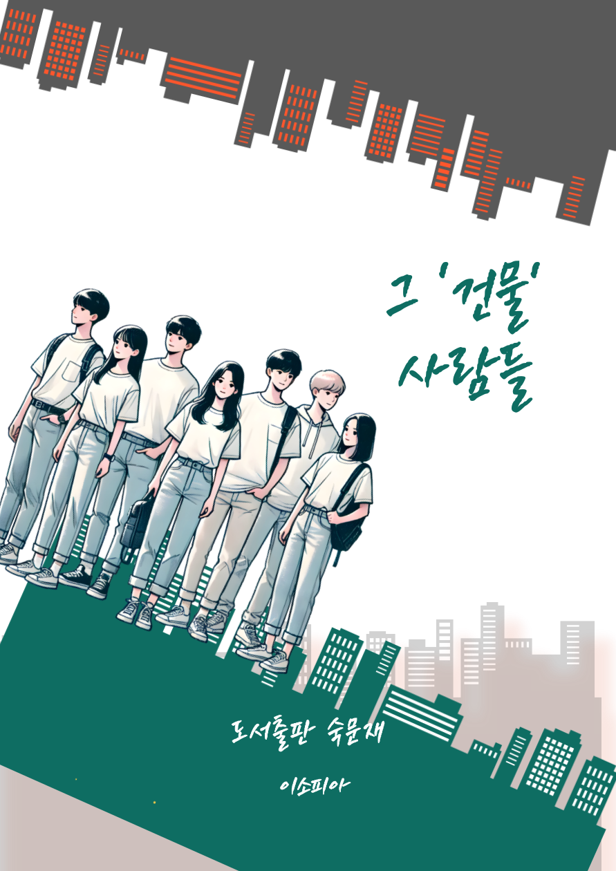 그 '건물' 사람들.png