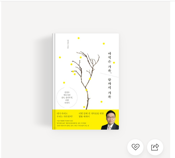 아직은 가족 끝까지 가족.png