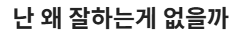 잘하는게뭐지.png