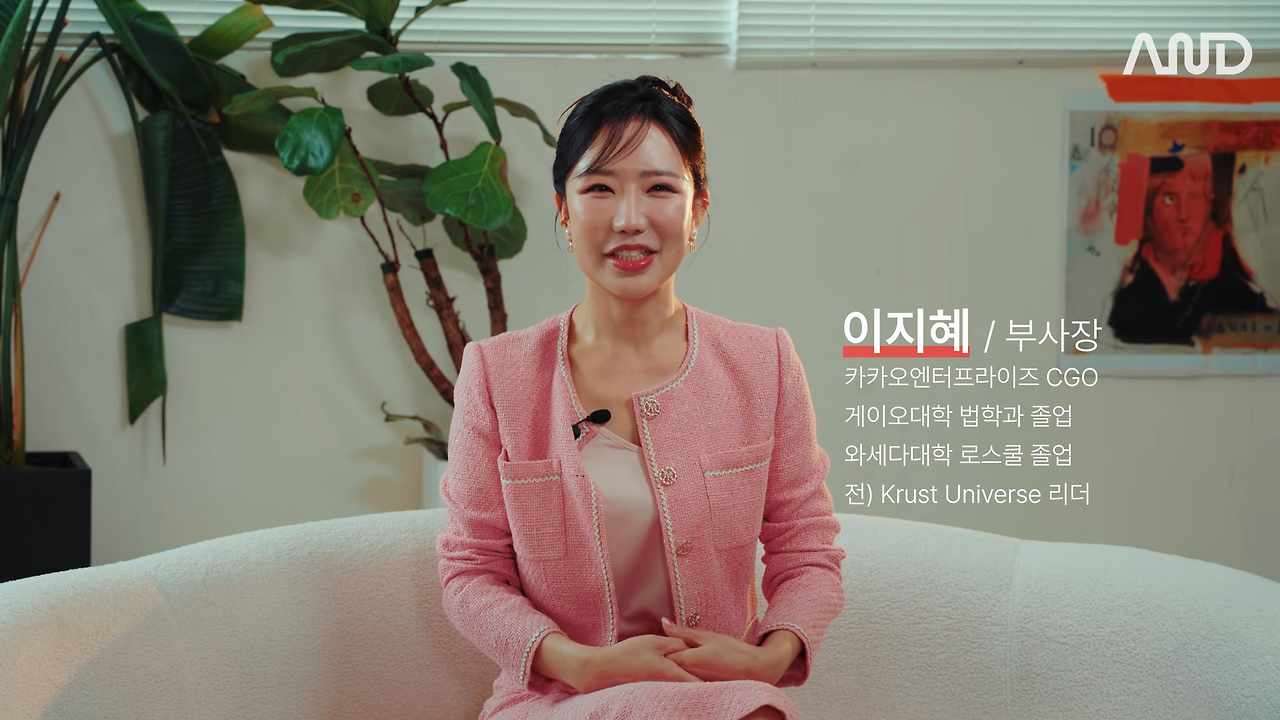 이른 나이, 나를 C레벨로 만들어 준 선택들 _ 카카오엔터프라이즈 이지혜 CGO [ACE REPORT] ep.25 0-39 screenshot.png